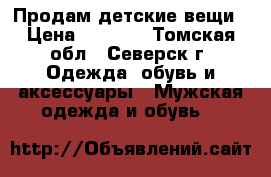 Продам детские вещи › Цена ­ 1 000 - Томская обл., Северск г. Одежда, обувь и аксессуары » Мужская одежда и обувь   